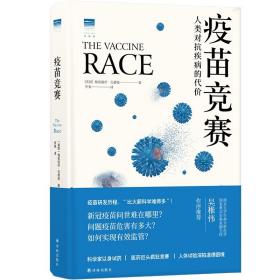 疫苗竞赛：人类对抗疾病的代价（比尔·盖茨年度推荐！解答疫苗困惑。医学新闻报道的典范之作！《科学》《自然》期刊权威推荐）