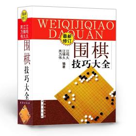 围棋技巧大全（最新修订）