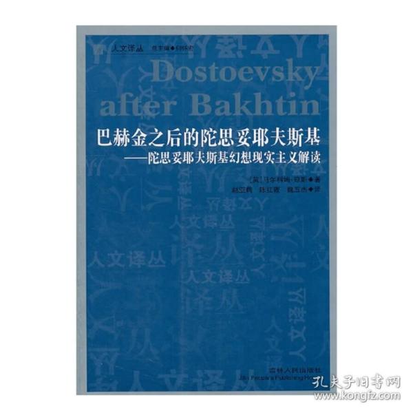 正版/库存 巴赫金之后的陀思妥耶夫斯基 陀思妥耶夫斯基幻想现实主义解读 马尔科姆琼斯著 人文译丛 吉林人民出版社