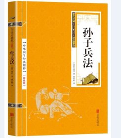 正版新书/孙子兵法 全注全解全译本 原著千古兵学奇书 中国古代政治军事技术谋略智慧书籍 国学经典兵法书籍三十六计孙子兵书