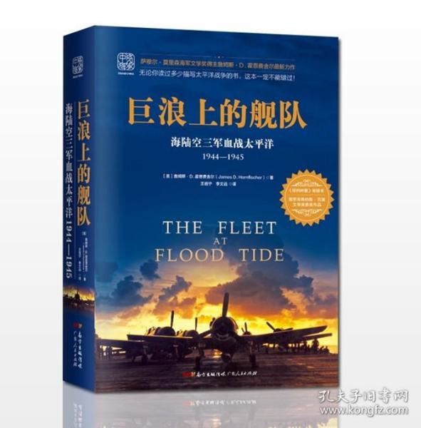 巨浪上的舰队：海陆空三军血战太平洋1944～1945年