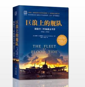 巨浪上的舰队：海陆空三军血战太平洋1944～1945年