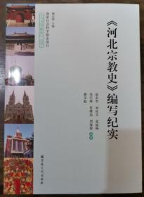 河北宗教史编写纪实(附光盘)/河北宗教史丛书