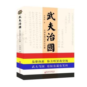 正版| 武夫治国 北洋枭雄的发达往事 以人物为中心，解读北洋时期各派政治势力的此消彼长，述说军阀政客的人生轨迹