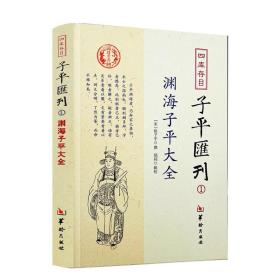 四库存目子平汇刊：渊海子平大全1