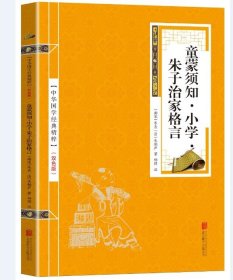 正版新书/中华国学经典精粹 童蒙须知·小学·朱子治家格言 国学启蒙经典读本 原文+注释 国学经典中国古典名著 畅销书籍