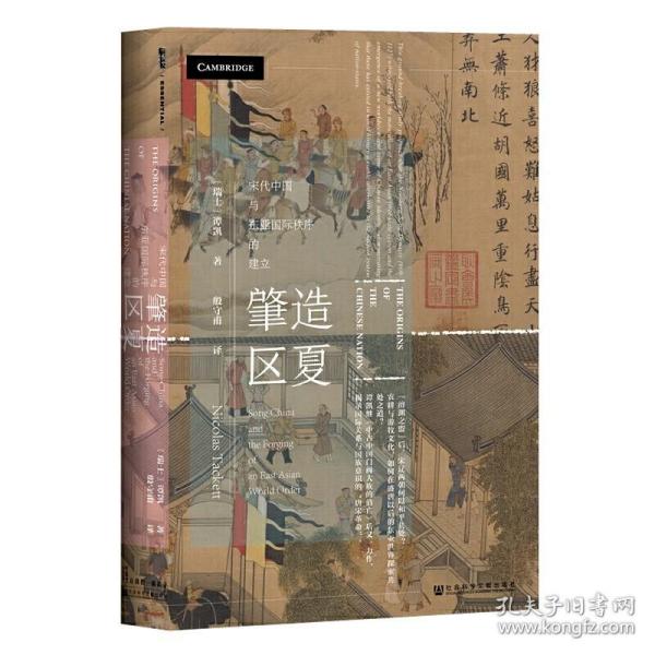 甲骨文丛书·肇造区夏：宋代中国与东亚国际秩序的建立