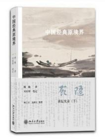 正版/顾随讲坛实录 上中下三册 中国古典诗词感发 古典文心 中国经典原境界 顾随诗词讲记 刘在昭 叶嘉莹 笔记