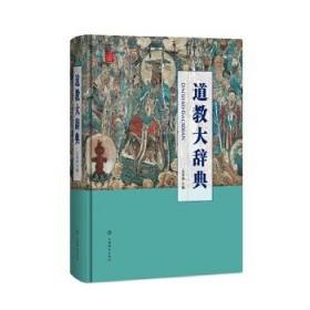 [正版]道教大辞典 吉宏忠 上海辞书出版社