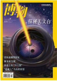 正版探秘天文台博物杂志 2020年9月 中国国家地理青少版