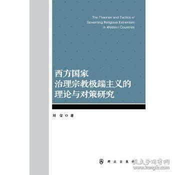 西方国家治理宗教极端主义的理论与对策研究