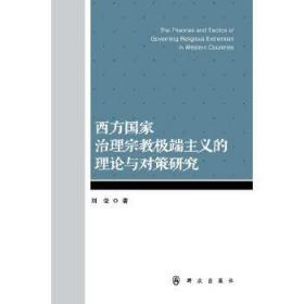 西方国家治理宗教极端主义的理论与对策研究