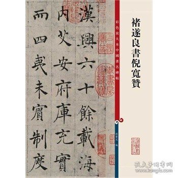 彩色放大本中国著名碑帖：褚遂良书倪宽赞