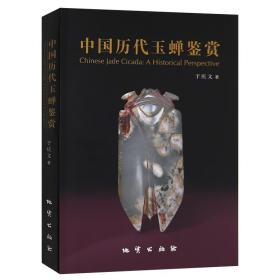 正版 中国历代玉蝉鉴赏 于庆文著地质出版社