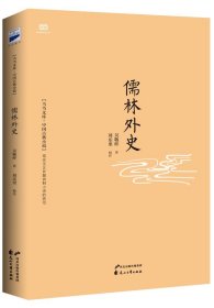 正版新书/儒林外史(56回全本 内容考证、文字句读修订版。)
