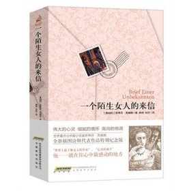 正版新书/一个陌生女人的来信 (奥)斯蒂芬?茨威格 著，席闯