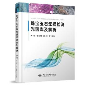 正版 新书 珠宝玉石无损检测光谱库及解析中国地质大学出版社珠宝玉石鉴定专业学习检测书籍红外反射光谱缩略图罗彬喻云峰廖佳等编