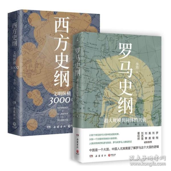 西方史纲：文明纵横3000年