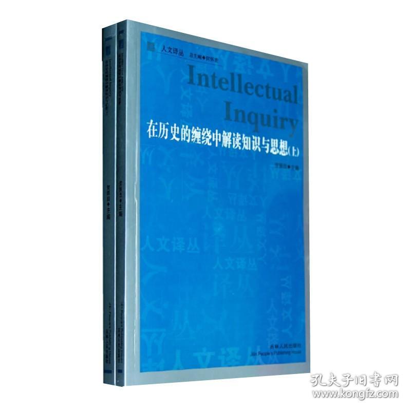 正版/库存 在历史的缠绕中解读知识与思想(全2册) 吉林人民出版社