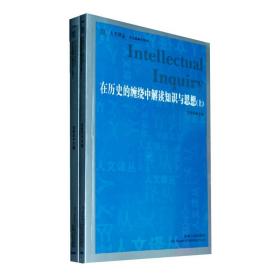 在历史的缠绕中解读知识与思想(全2册)