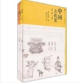 中国古代史(第二版)(上下册)