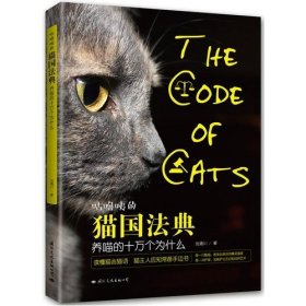正版新书/咕噜咦的猫国法典——养喵的十万个为什么（第