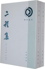正版 新书 二程集 套装共2册 理学丛书 程颢 王孝鱼 中华书局出版遗书外书文集经说程氏四书易传粹言共6种