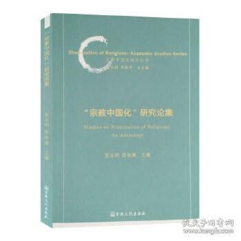 宗教中国化研究论集/宗教中国化研究丛书