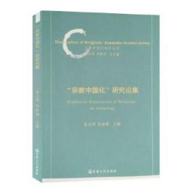 [正版]宗教中国化研究论集 张志刚 宗教文化出版社9