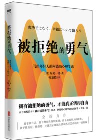 正版新书/被拒绝的勇气 岸见一郎写给年轻人的阿德勒心理学课 自我实现励志书籍 拥有被拒绝的勇气才能真正活得自由