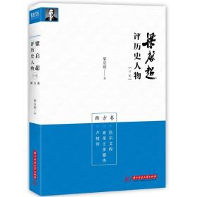 梁启超评历史人物合集西方卷：达尔文传-亚里士多德传-卢梭传