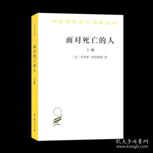 正版.面对死亡的人(上卷)（汉译名著本）[法]菲利普·阿里耶斯 著 吴泓缈、冯悦 译 商务印书馆