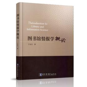 图书馆学概论：（修订二版）（普通高等学校教育“十一五”国家级规划教材）