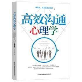 正版新书/高效沟通心理学 社交职场销售管理说话技巧沟通的艺术口才训练人际交往心理学 职场情场交际场沟通技巧提高情商幽默说话