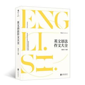 正版/正品 钱歌川:英文语法作文大全 教学经验总结/北京联合出版公司 2019版