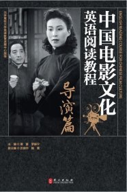 正版新书|中国电影文化英语阅读教程 导演篇