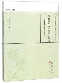 拉直青年人生成长的问号 杨贤江青年教育学/中外历代教育家评传（教育薪火书系）