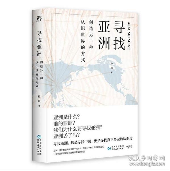 寻找亚洲：创造另一种认识世界的方式