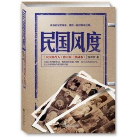 正版新书/民国风度（《民国那些人》典藏版，入选“30年中国有