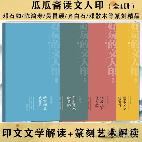 瓜瓜斋读印 阴阴夏木啭黄鹂