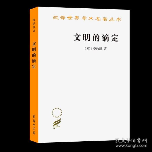 汉译名著本16：文明的滴定