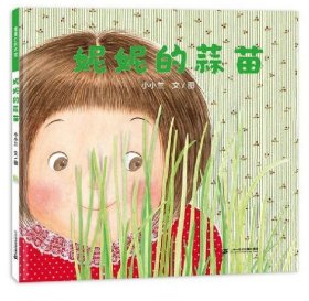正版新书/妮妮的蒜苗（体会到成长的期待和收获的喜悦）贴近幼儿真实生活，细致描摹幼儿心态，每个小读者听到妮妮的心声