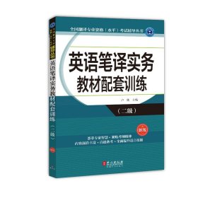 全国翻译专业资格（水平）考试辅导丛书：英语笔译实务教材配套训练（二级 新版）