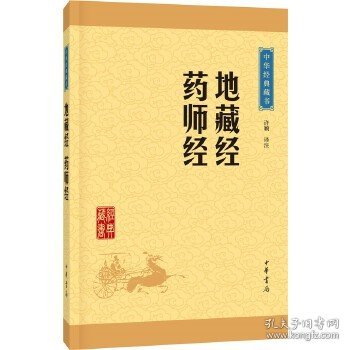 中华经典藏书：地藏经·药师经（升级版）