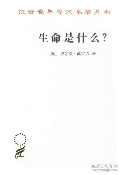 生命是什么？（汉译名著本17）/汉译世界学术名著丛书