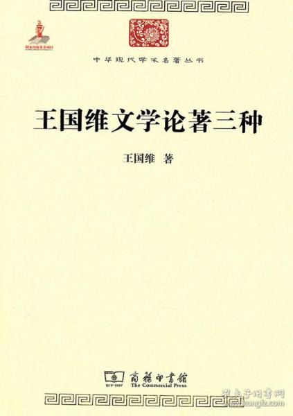 正版.王国维文学论著三种(中华现代学术名著) 王国维 著 商务印书馆