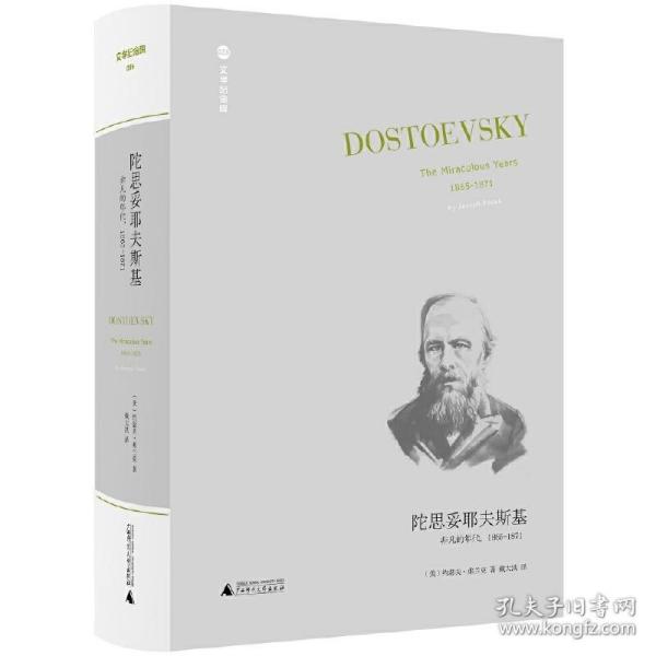 陀思妥耶夫斯基：非凡的年代，1865-1871Dostoevsky:TheMiraculou