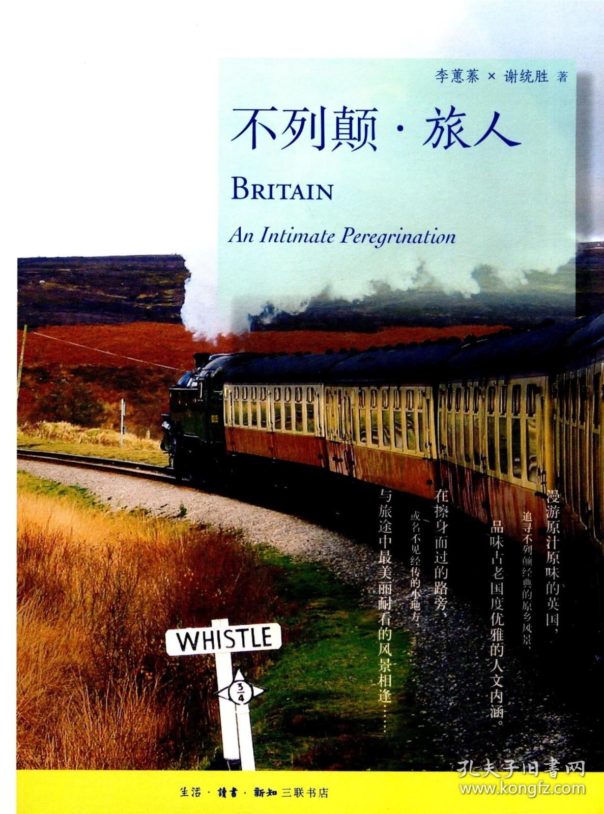 正版/不列颠旅人  李蕙蓁 谢统胜著 英国旅游 旅行游记 9787108057877三联书店