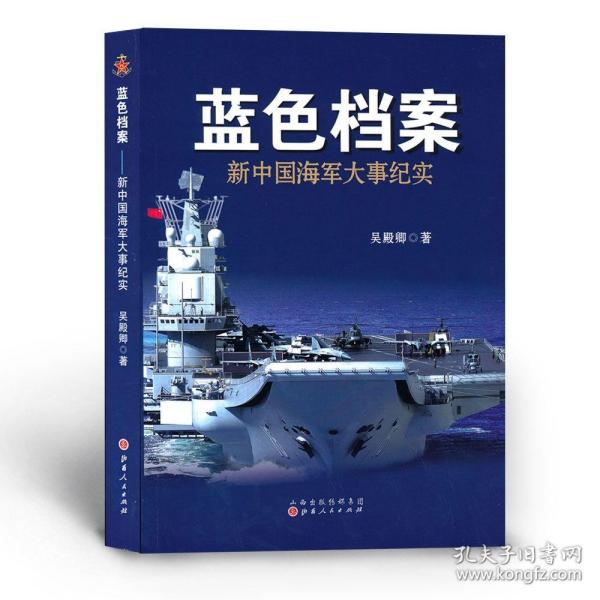 蓝色档案：新中国海军大事纪实