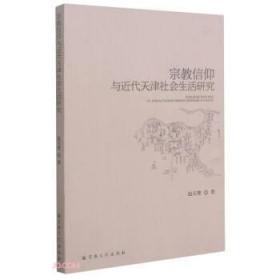 宗教信仰与近代天津社会生活研究